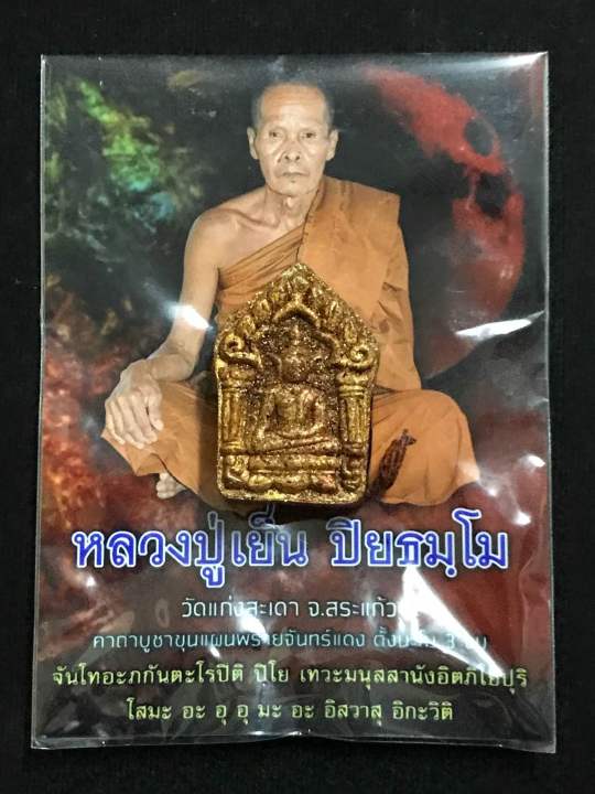 ขุนแผนพรายจันทร์แดง-ปี-64-องค์ตรู-หลวงปู่เย็น-ปิยธัมโม-วัดแก่งสะเดา-จ-สระแก้ว