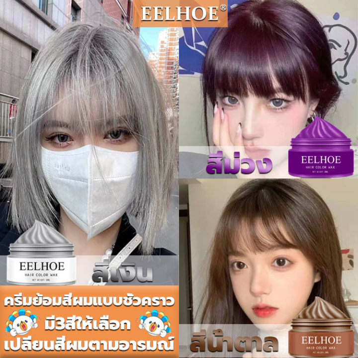 เหมาะสำหรับทุกสภาพเส้นผม Eelhoe 30กรัม ย้อมผมชั่วคราวแว็กซ์สีครีม7สีแว็กซ์สี  เหมาะสำหรับทุกสภาพเส้นผม แฮร์ คัลเลอร์ ครีมเปลี่ยนสีผมชั่วคราว ทรีทเม้นท์สี ผม เปลี่ยนสีผมชั่วคราว แว็กสีผม เปลี่ยนสีผม เจลแต่งผม แว๊กซ์ย้อมผมชั่วคราว  Hair Dye | Lazada.Co.Th