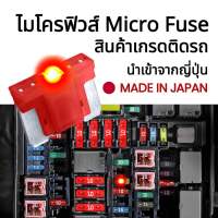 Microfuse ไมโครฟิวส์ #ของแท้นำเข้าจากญี่ปุ่น ฟิวส์ติดรถ ฟิวส์รถยนต์ ฟิวส์มอไซ ฟิวส์เสียบ ฟิวส์สำรองสำหรับรถยนต์ 2A 3A 5A 7.5A 10A 15A 20A 25A 30A 35A 40A สินค้านำเข้าคุณภาพสูง จัดส่งจากประเทศไทย