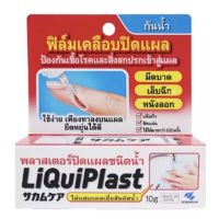 KOBAYASHI LiquiPlast sakamukea พลาสเตอร์ปิดแผลชนิดน้ำ ฟิล์มเคลือบปิดแผลกันน้ำ สำหรับรอยขีดข่วนขนาดเล็ก