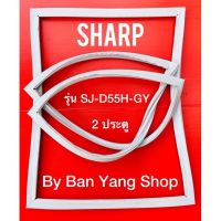 ขอบยางตู้เย็น SHARP รุ่น SJ-D55H-GY (2 ประตู)