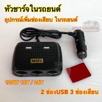 หัวชาร์จในรถยนต์ อุปกรณ์เพิ่มช่องเสียบในรถยนต์ 2ช่องUSB 3ช่องเสียบ IN-CAR USB&amp;THREE SOCKETS 120วัตต์ 12V/24V คุณภาพดี แข็งแรงทนทาน จำนวน1ชิ้น?