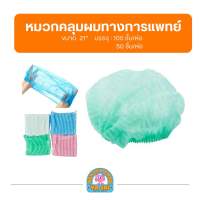 หมวกคลุมผม แบบตัวหนอน 100 ชิ้น/แพ็ค สีเขียว