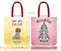 กระเป๋าผ้า (ถุงผ้าลดโลกร้อน tote bag) ภาพท้าวเวสสุวรรณ และนางกวักผมแดง 14x15.5นิ้ว มีซิป