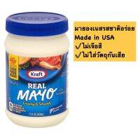 Kraft Mayo มายองเนส รสชาติอร่อย ขวดใหญ่ ขนาด 443ml ทาขนมปัง ซอสจิ้มอาหาร