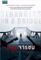 อาญาจารชน : Strangers on The Bridgeการเจรจาแลกเปลี่ยนตัวประกันครั้งสำคัญที่สุดในประวัติศาสตร์ชาติมหาอำนาจของโลก
