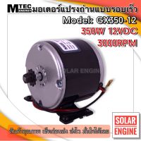 MTEC มอเตอร์รอบเร็ว แปรงถ่าน DC12V 350W 3000RPM ระบบไฟ DC รุ่น GX350-12/3000 สำหรับทำรถไฟฟ้า ปั๊มชัก ฯลฯ