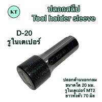 ปลอกสลีป รูในเตเปอร์ D-20 Tool holder sleeve ??พร้อมส่ง??