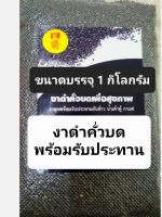 งาดำคั่วบดเพื่อสุขภาพบรรจุ 1 กิโลกรัม คั่วสุกและบดแล้วพร้อมรับประทาน