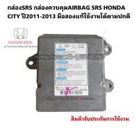 กล่องSRS กล่องควบคุมAIRBAG SRS HONDA CITY ปี2011-2013 มือสองแท้รับประกันการใช้งาน