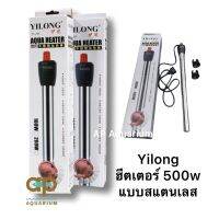 ฮีตเตอร์ 500W Yilong ตัวแท่งเป็นสแตนเลส ใช้ง่าย ทนทาน ตู้ 60”-72”