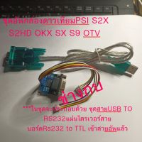 ชุดอัพเฟิร์มแวร์ กล่องรับดาวเทียมpsi s2HD OKX SX S9 OTV S2X