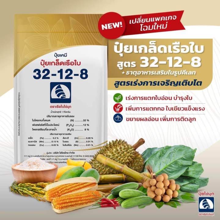 ปุ๋ยเกร็ด-ตราเรือใบไข่มุก-สูตร32-12-8-เร่งการเจริญเติบโต