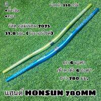 แฮนด์ HONSUN 780MM  31.8 มม. โอเวอร์ไซค์