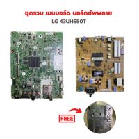 LG 43UH650T ชุดรวม เมนบอร์ด บอร์ดซัพพลาย ?แถมฟรีลำโพงทีวี? ‼️อะไหล่แท้ถอด‼️