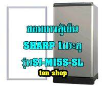 ขอบยางตู้เย็น SHARP 1ประตู รุ่นSJ-M15S-SL