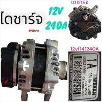 12V 240 A ไดชาร์จ Nissan มือสองจากญี่ปุ่น