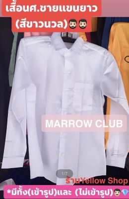 เสื้อนักศึกษาชายแขนยาว👨🏻 (สีขาวนวล) ยี่ห้อ มาโรคลับ Marrowclub เนื้อผ้าดี ทรงสวย ใส่สบาย รีดง่าย🌈🌈