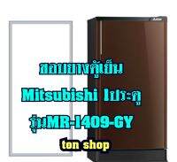 ขอบยางตู้เย็น Mitsubishi 1ประตู รุ่นMR-1409-GY