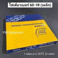 โซ่เบอร์ 60-1R DISA (เหล็ก)  1 กล่องยาว 10 F T(3 เมตร)