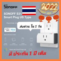 sonoff s31?มีประกัน1ปี ปลั๊กอัจฉริยะ จากประเทศไทย*220V รับสินค้าเร็ว 1-3 วัน