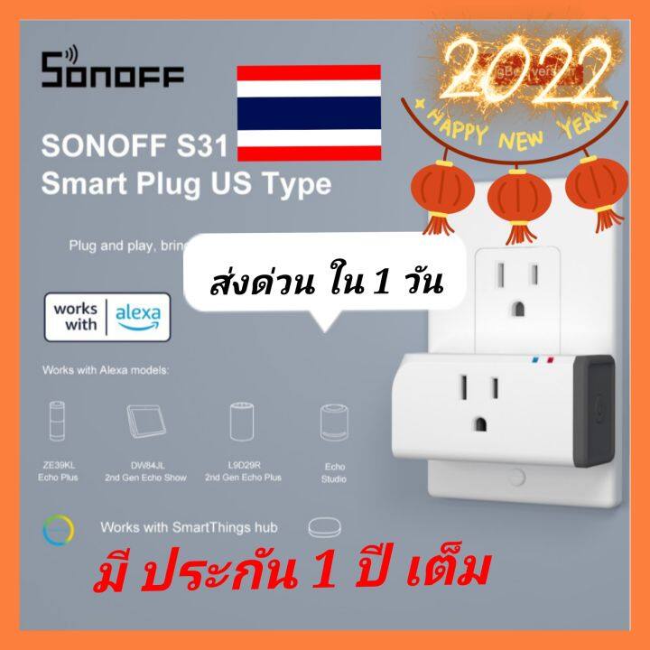 sonoff-s31-มีประกัน1ปี-ปลั๊กอัจฉริยะ-จากประเทศไทย-220v-รับสินค้าเร็ว-1-3-วัน