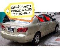 คิ้วรีดน้ำ TOYOTA COROLLA ALTIS ปี 2002-2007 
LIMO หน้าหมู ตาถั่ว แบบดำล้วน
เป็นงานคุณภาพ นำเข้าจากไต้หวัน แนบ สนิท มีสินค้าพร้อมส่งจากในไทยทุกวัน