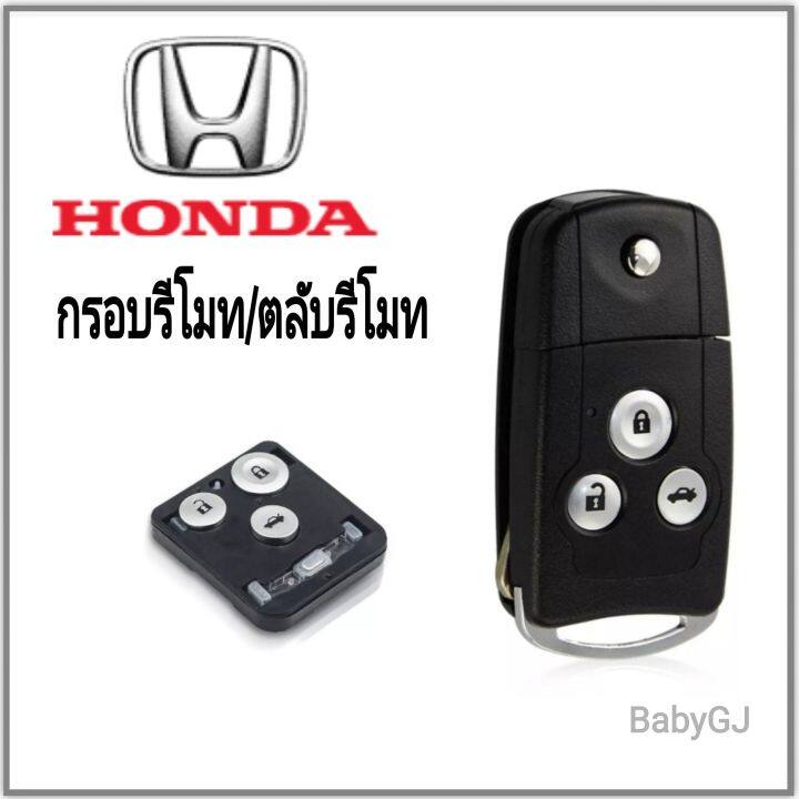 กรอบรีโมท-ตลับรีโมท-พร้อมปุ่มกด-สำหรับใส่วงจรรีโมท-honda-civic-accord-กรอบวงจรฮอนด้า-อะไหล่ทดแทน