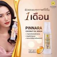 Pinnara coconut oil serum พิณนารา เซรั่มน้ำมันมะพร้าว พร้อมส่ง