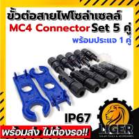 (Set 5คู่) ขั้วต่อสายไฟโซลาร์เซลล์ MC4 Connector มาตรฐาน TUV IP67 พร้อมประแจ 1 คู่