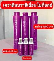 ชุดเคราตินโบท็อกซ์❗️❗️ ล็อคผมเสีย 3 ขั้นตอน (มี 2 ขนาด 1,000 มล. และ  120 มล.)