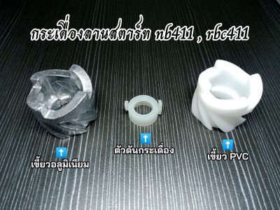 กระเดื่องสตาร์ท เครื่องตัดหญ้า nb411 , rbc411 เขี้ยวกระเดื่อง pvc , อลูมิเนียม และตัวดันกระเดื่อง