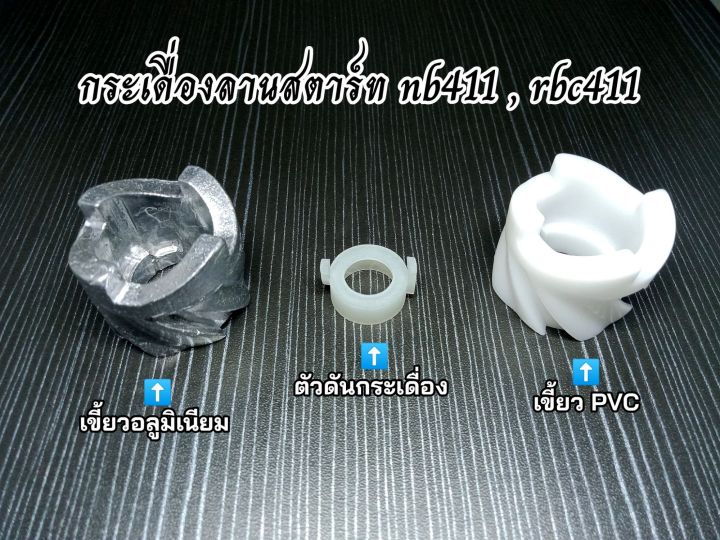 กระเดื่องสตาร์ท-เครื่องตัดหญ้า-nb411-rbc411-เขี้ยวกระเดื่อง-pvc-อลูมิเนียม-และตัวดันกระเดื่อง