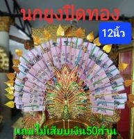 นกยูงกฐิน12นิ้ว สีทอง สีเงิน นกยูงไม้เเกะสลัก พุ่มกฐินผ้าป่า ส่งไวที่สุด