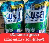 น้ำยาซักผ้าบรีสเอกเซล 1,300 ml.(แพ็ค 2)จัดส่งฟรี