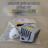 แผ่นชาร์จ รุ่นมีสาย RC100 ตัวใหญ่ 12โวลท์?สินค้าเกรด A (PEG)?