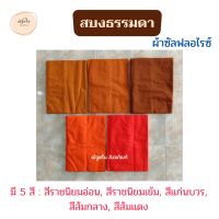 สบงธรรมดา ผ้าซัลฟลอไรซ์ สบงไม่ขันธ์ สบงวาต สบงพระ เณร สบงซัลฟลอไรซ์ สบงไม่เย็บขันธ์ (ณัฐดรีม สังฆภัณฑ์)