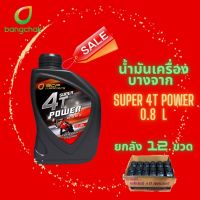 น้ำมันเครื่องบางจาก SUPER 4T POWER 0.8