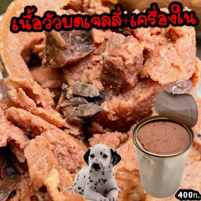 อาหารเปียกสุนัข รสเนื้อวัวบดเจลลี่+เครื่องใน ขนาด400ก. อาหารกระป๋องเปลือย