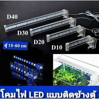 โคมไฟตู้ปลา ตู้ไม้น้ำ ไฟแบบหนีบข้างตู้ ไฟสีขาวฟ้า Xilong LED  D-20/D-30/D-40