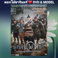 DVD ภาพยนตร์ Battle Field Hero ผู้กล้า (ไม่) ท้าสู้ แนว:แอ็คชั่น/ดราม่า เสียงสองภาษา แผ่นมือหนึ่ง/ปกสวม/ลิขสิทธิ์แท้