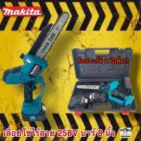 เลื่อยโซ่ไร้สาย Makita 258V บาร์ 8 นิ้ว รับประกัน 2 ปีเต็ม!! แถมฟรี!!แบต 2ก้อน พร้อมอุปกรณ์ในกล่องตามรูปภาพ 100% รับรองงานหนัก!!