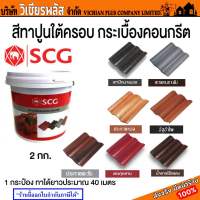 สี สีทาใต้ครอบ สีทาปูน สีทาปูนใต้ครอบ สีทาหลังคา สีทาปูนใต้ครอบหลังคา SCG ใช้เก็บงานหลังคาให้เป็นสีเดียวกัน พร้อมส่ง ราคาถูกสุด !!