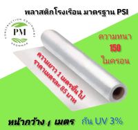 พลาสติกโรงเรือน หน้ากว้าง 4 เมตร หนา 150 ไมครอน คลุมหลังคา ปูบ่อ กันสาด ฉากป้องกัน ฉากกั้น กันน้ำ