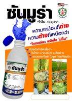 ซันมูร่า‼️สารเดียวอามูเร่น้ำฟ้า(500ml.) : ไดฟีโนโคนาโซล 15%+โพรพิโคนาโซล15%W/V EC เก่งเชื้อราคอรวง เมล็ดด่าง กาบใบแห้ง