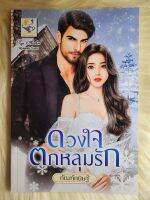 ส่งฟรี! หนังสือนิยายรักมือ 1 แนวโรแมนติก เรื่อง​ ดวงใจตกหลุมรัก ผู้แต่ง​ กัณฑ์​กนิษฐ์​  ราคาถูก​เล่มละ 99​ บ.ค่ะ??❤️