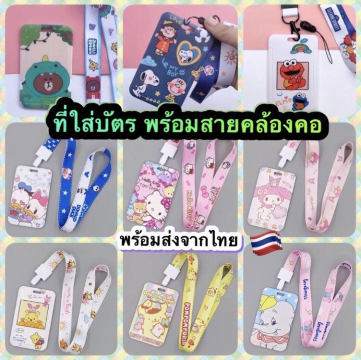 พร้อมส่งจากไทย-สายคล้องบัตร-ที่ใส่บัตร-ป้ายห้อยคอลายการ์ตูน-บัตรพนักงาน