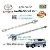 ลูกหมากแร็คAVANZA2003-2011 1คู่ Brand Cera เบอร์ OEM : 45503-BZ010