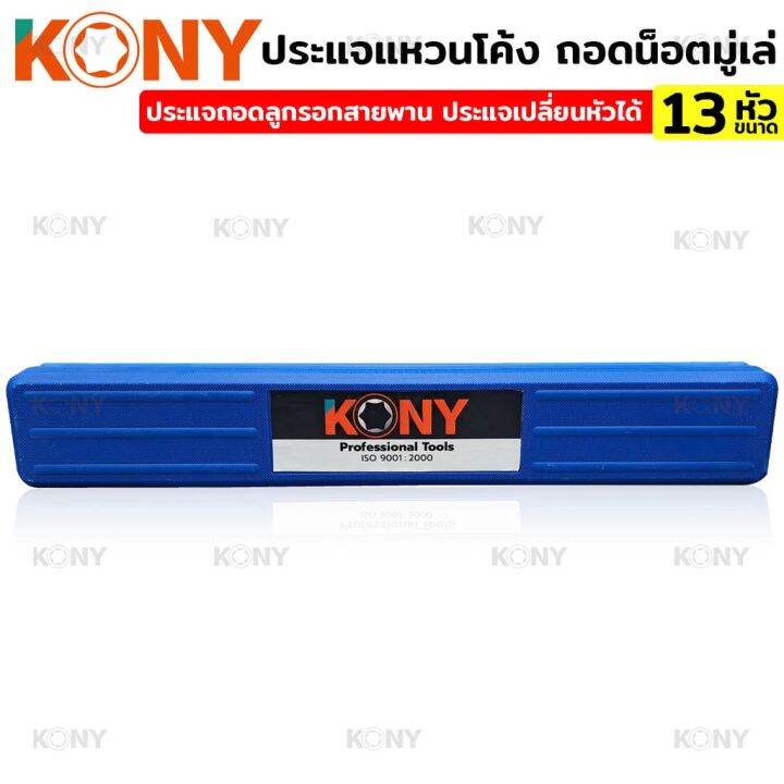 kony-ประแจแหวนโค้ง-ถอดน็อตมู่เล่-ประแจมู่เล่-ประแจถอดลูกรอกสายพาน-ถอดลูกรอกสายพาน-ถอดมู่เล่-ประแจเปลี่ยนหัวได้-13-ขนาด-เปลี่ยนหัวได้หลายขนาดมากถึง-13-ขนาด-เข้าถึงซอกแคบ