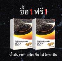 Pro ซื้อ 1 แถม 1 น้ำมันงาดำสกัดเย็น 700 มก. ตราไฟโตซามีน มีเซซามิน สูง 15 เท่า Cold Pressed Black Sesame oil 700 Mg